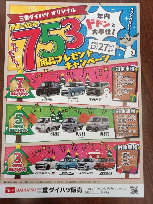 初売りサキドリフェア🔔 | 三重ダイハツ販売株式会社